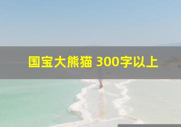 国宝大熊猫 300字以上